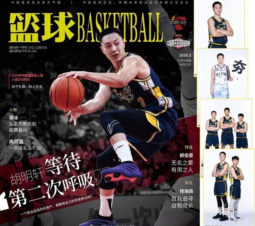 开云体育官网-CBA资讯！胡明轩登上杂志封面，高诗岩获奖后发声，广州票价最高