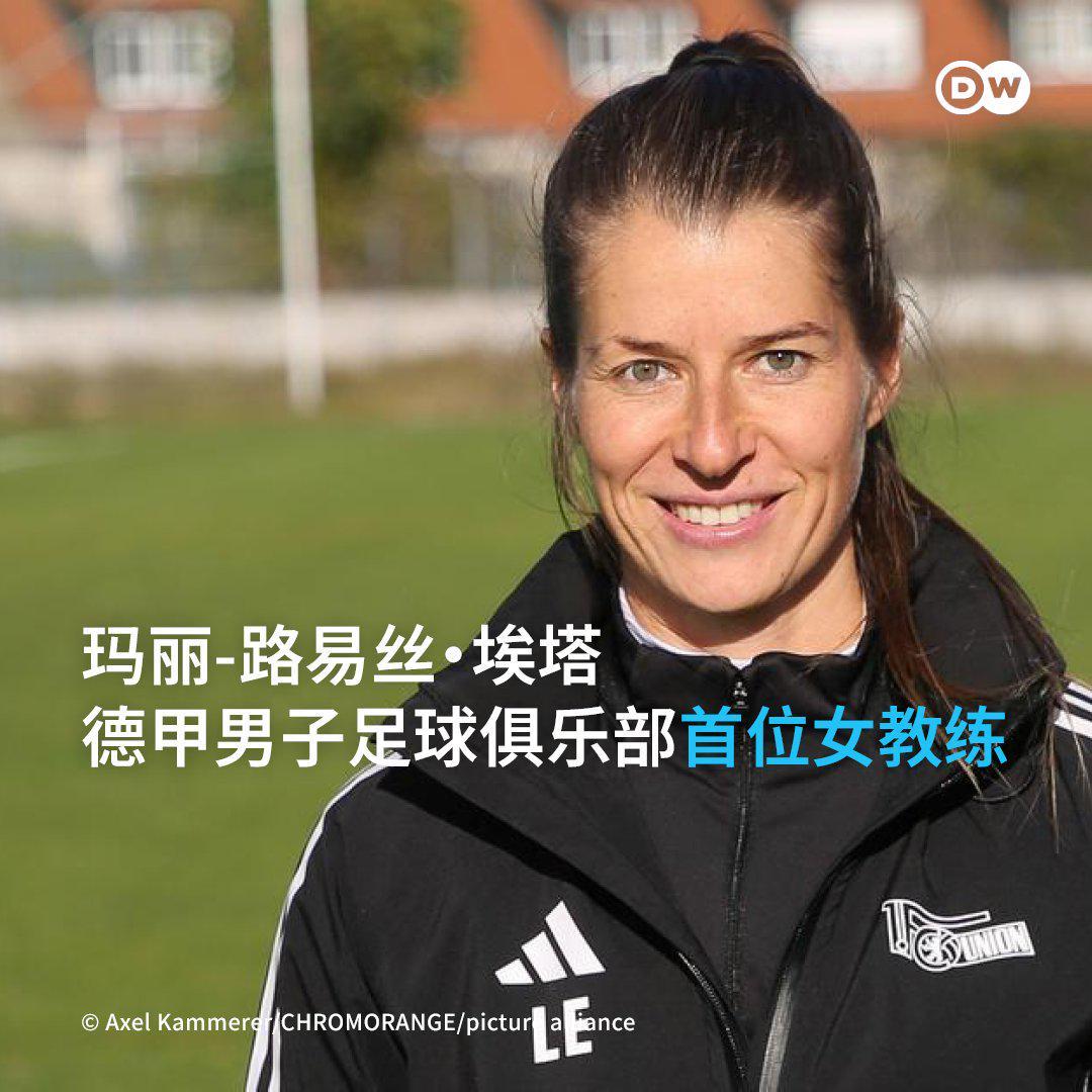 kaiyun-柏林联头铁：32岁女教练空降德甲，更衣室有人当场黑脸